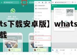 【whats下载安卓版】whats安卓版官方下载