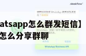 【whatsapp怎么群发短信】whatsapp怎么分享群聊