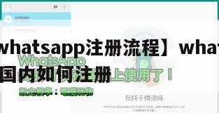 【whatsapp注册流程】whatsapp国内如何注册