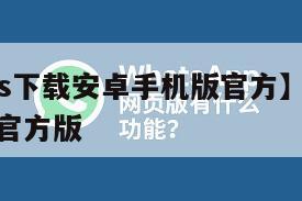 【whats下载安卓手机版官方】下载whatsapp官方版