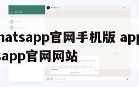 【whatsapp官网手机版 app】whatsapp官网网站